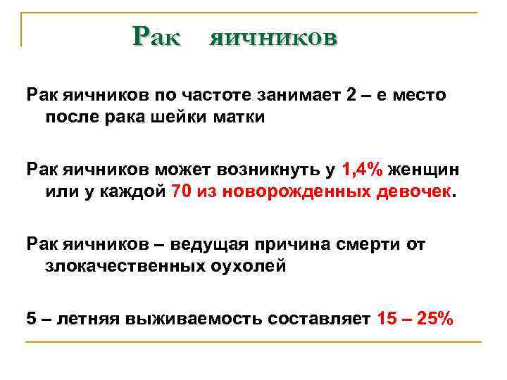 Рак яичников по частоте занимает 2 – е место после рака шейки матки Рак