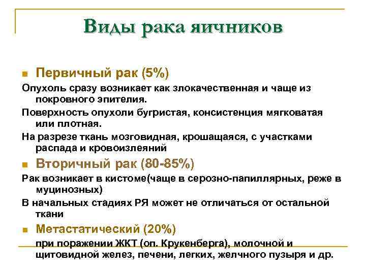 Виды рака яичников n Первичный рак (5%) Опухоль сразу возникает как злокачественная и чаще