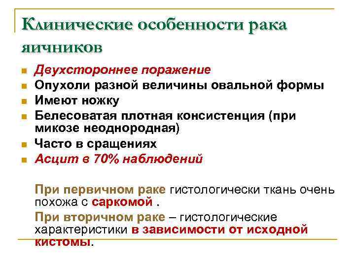 Клинические особенности рака яичников n n n Двухстороннее поражение Опухоли разной величины овальной формы