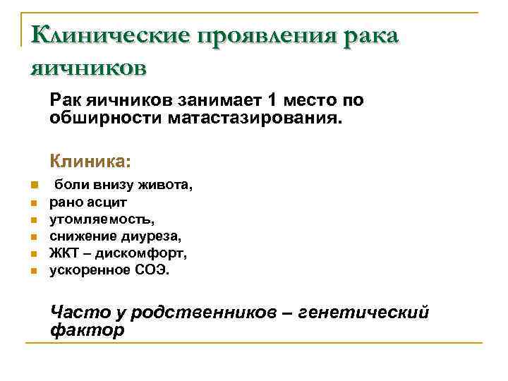 Клинические проявления рака яичников Рак яичников занимает 1 место по обширности матастазирования. Клиника: n