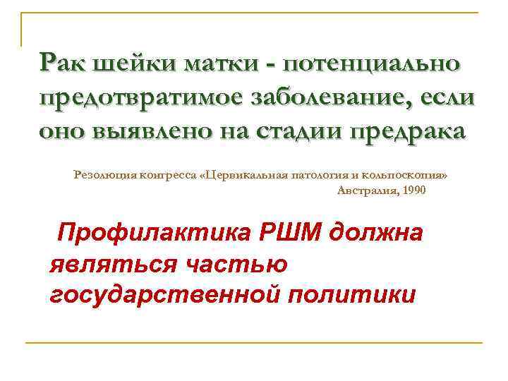 Рак шейки матки - потенциально предотвратимое заболевание, если оно выявлено на стадии предрака Резолюция