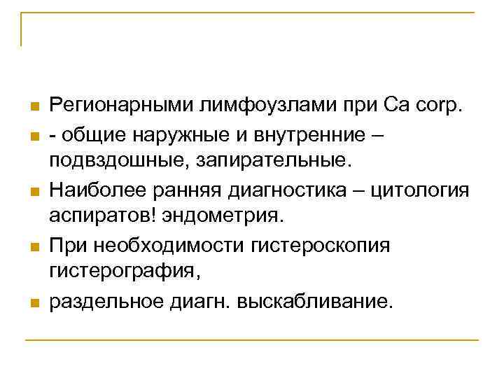 n n n Регионарными лимфоузлами при Са соrр. - общие наружные и внутренние –