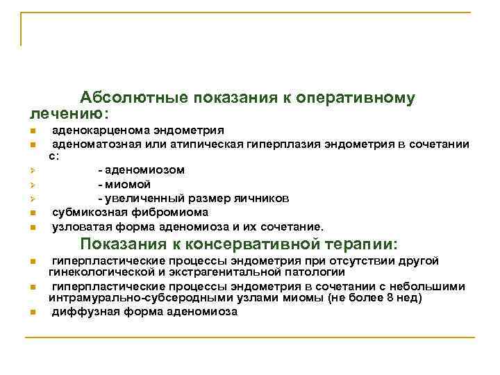 Абсолютные показания к оперативному лечению: n n Ø Ø Ø n n аденокарценома эндометрия