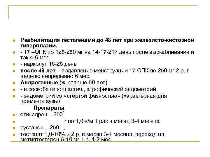 n n n Реабилитация гестагенами до 48 лет при железисто-кистозной гиперплазии. - 17 –ОПК