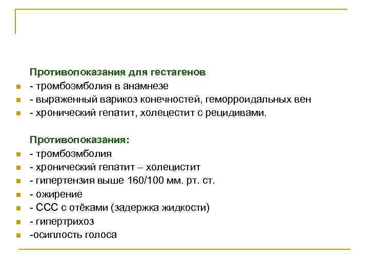 n n n n n Противопоказания для гестагенов - тромбоэмболия в анамнезе - выраженный