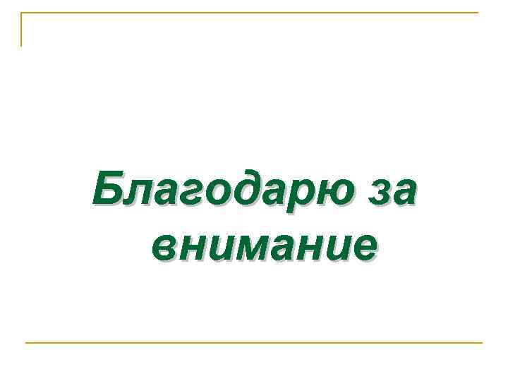 Благодарю за внимание 