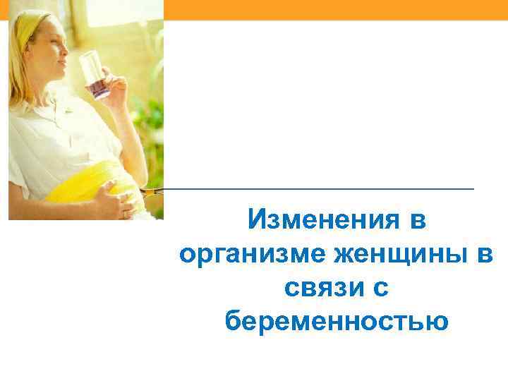 Изменения в организме женщины в связи с беременностью 