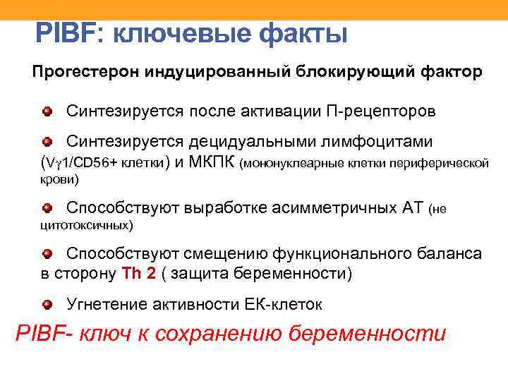 PIBF: ключевые факты Прогестерон индуцированный блокирующий фактор Синтезируется после активации П-рецепторов Синтезируется децидуальными лимфоцитами