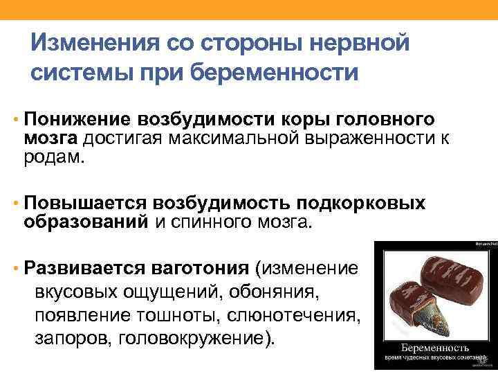 Изменения со стороны нервной системы при беременности • Понижение возбудимости коры головного мозга достигая