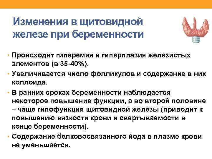 Изменения в щитовидной железе при беременности • Происходит гиперемия и гиперплазия железистых элементов (в