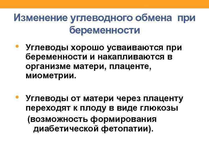 Изменение углеводного обмена при беременности • Углеводы хорошо усваиваются при беременности и накапливаются в