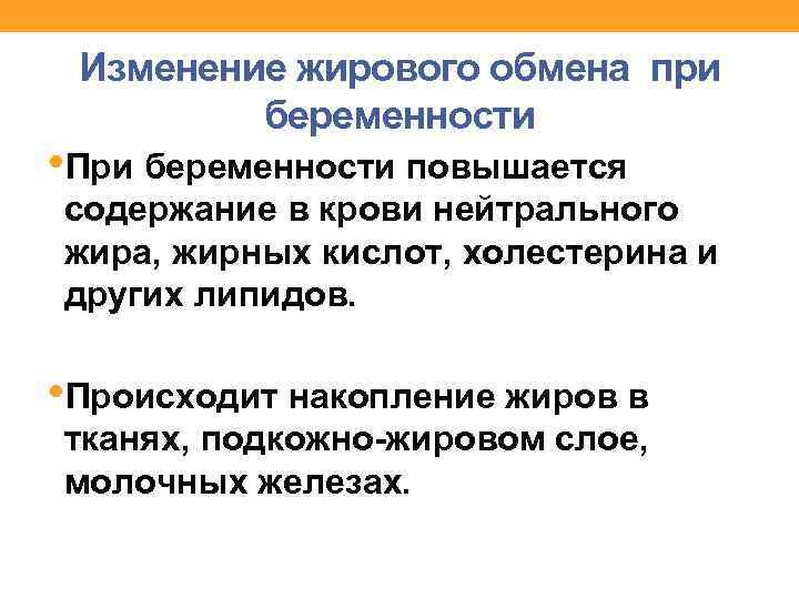 Изменение жирового обмена при беременности • При беременности повышается содержание в крови нейтрального жира,