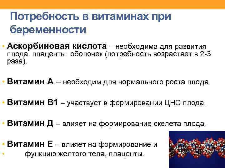 Потребность в витаминах при беременности • Аскорбиновая кислота – необходима для развития плода, плаценты,