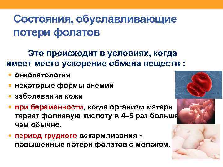 Состояния, обуславливающие потери фолатов Это происходит в условиях, когда имеет место ускорение обмена веществ