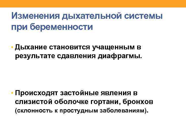 Изменения дыхательной системы при беременности • Дыхание становится учащенным в результате сдавления диафрагмы. •