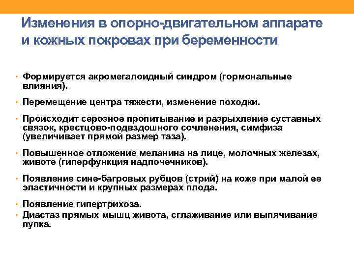 Изменения в опорно-двигательном аппарате и кожных покровах при беременности • Формируется акромегалоидный синдром (гормональные