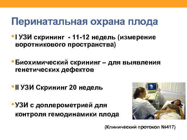 Перинатальная охрана плода • І УЗИ скрининг - 11 -12 недель (измерение воротникового пространства)