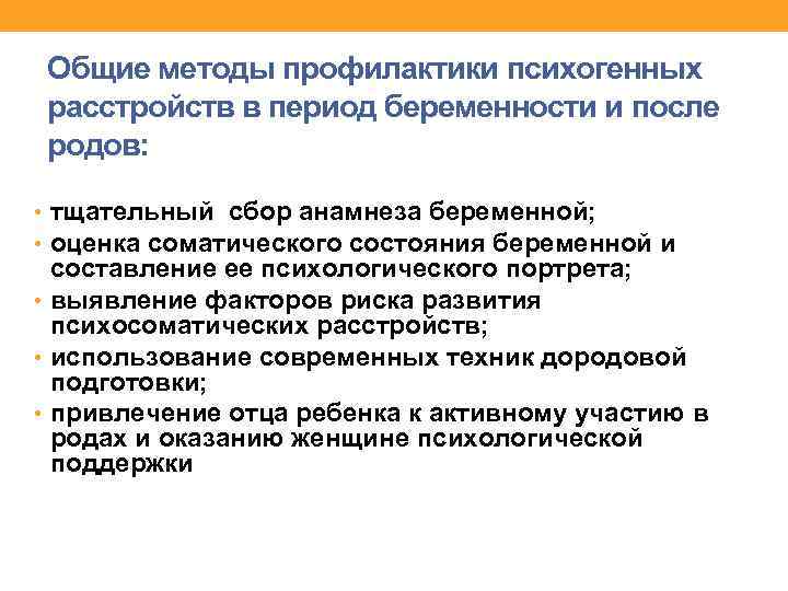 Общие методы профилактики психогенных расстройств в период беременности и после родов: • тщательный сбор