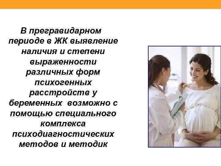 В прегравидарном периоде в ЖК выявление наличия и степени выраженности различных форм психогенных расстройств