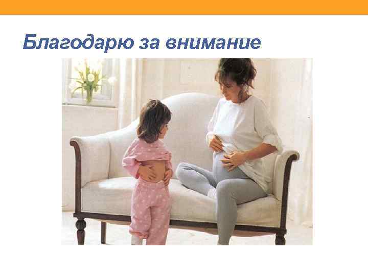 Благодарю за внимание 