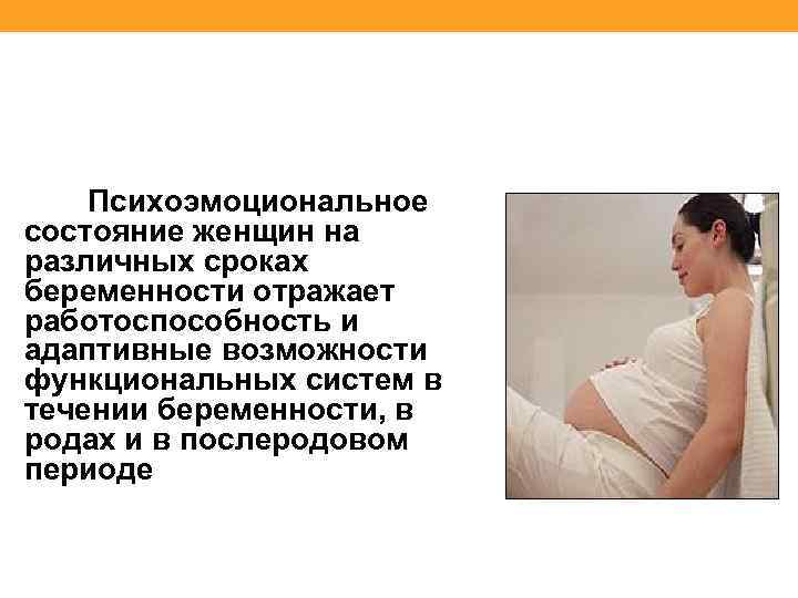Психоэмоциональное состояние женщин на различных сроках беременности отражает работоспособность и адаптивные возможности функциональных систем