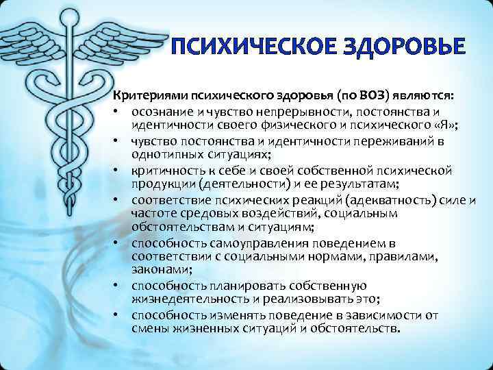 Критерии психического здоровья по определению воз. Критерии психического здоровья по воз. Критерии психологического здоровья воз. Критерии по психическому здоровью по воз. Объект медицинской психологии.