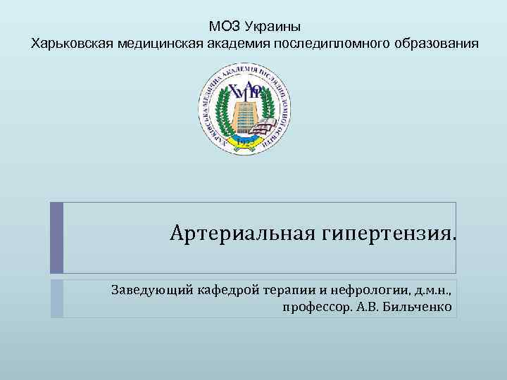 МОЗ Украины Харьковская медицинская академия последипломного образования Артериальная гипертензия. Заведующий кафедрой терапии и нефрологии,