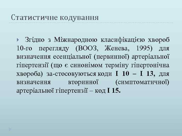 Статистичне кодування Згідно з Міжнародною класифікацією хвороб 10 го перегляду (ВООЗ, Женева, 1995) для