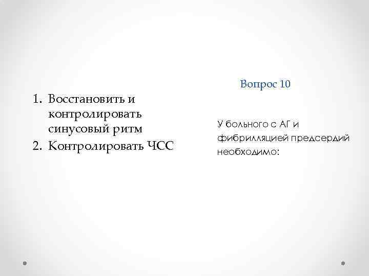 1. Восстановить и контролировать синусовый ритм 2. Контролировать ЧСС Вопрос 10 У больного с