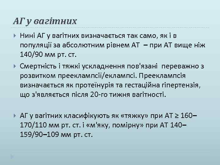 АГ у вагітних Нині АГ у вагітних визначається так само, як і в популяції