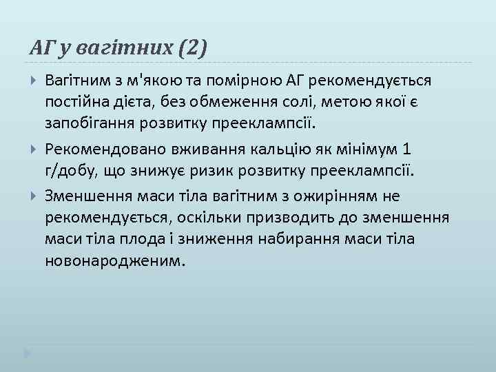 АГ у вагітних (2) Вагітним з м'якою та помірною АГ рекомендується постійна дієта, без