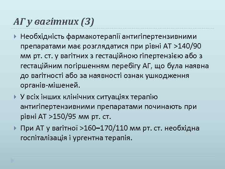 АГ у вагітних (3) Необхідність фармакотерапії антигіпертензивними препаратами має розглядатися при рівні АТ >140/90