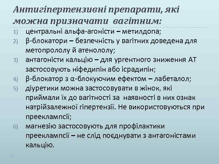 Антигіпертензивні препарати, які можна призначати вагітним: 1) 2) 3) 4) 5) 6) центральні альфа-агоністи