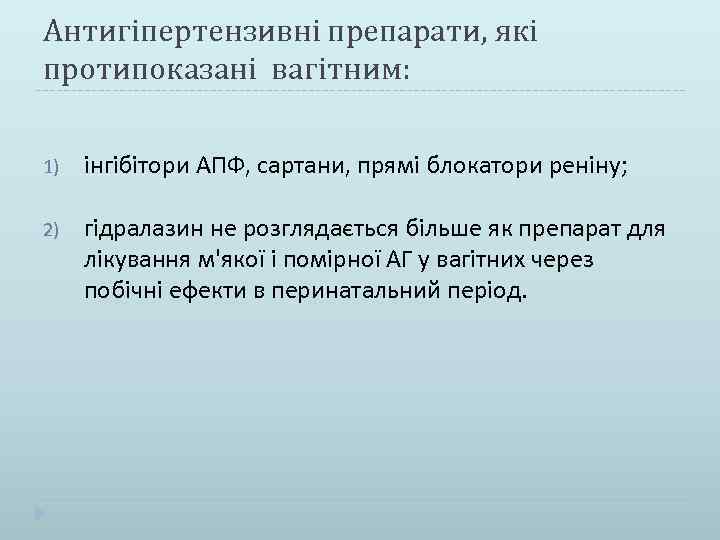 Антигіпертензивні препарати, які протипоказані вагітним: 1) інгібітори АПФ, сартани, прямі блокатори реніну; 2) гідралазин