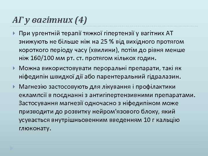 АГ у вагітних (4) При ургентній терапії тяжкої гіпертензії у вагітних АТ знижують не