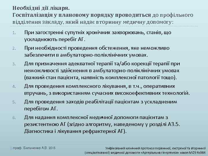 Необхідні дії лікаря. Госпіталізація у плановому порядку проводиться до профільного відділення закладу, який надає