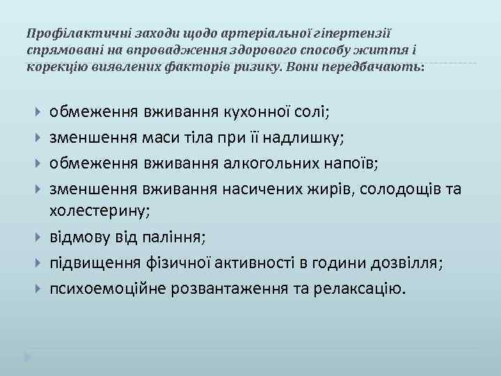 Профілактичні заходи щодо артеріальної гіпертензії спрямовані на впровадження здорового способу життя і корекцію виявлених