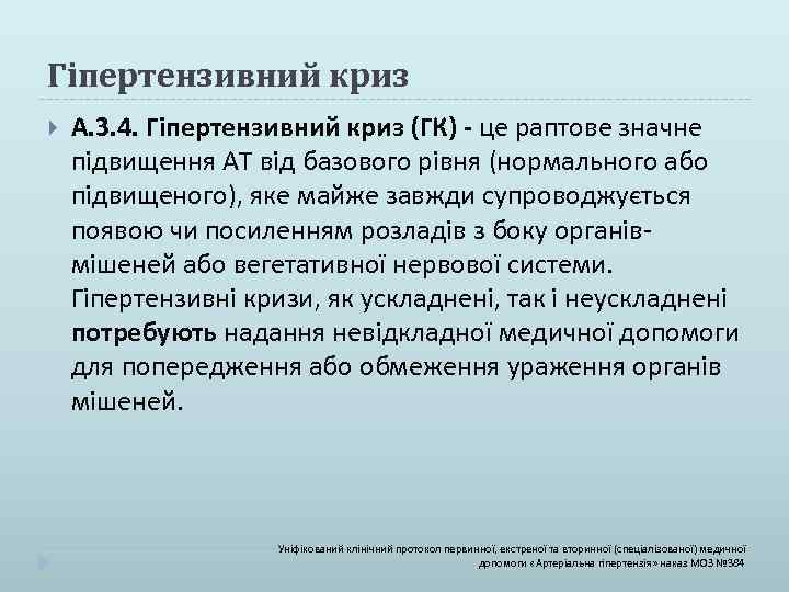 Гіпертензивний криз А. 3. 4. Гіпертензивний криз (ГК) - це раптове значне підвищення АТ