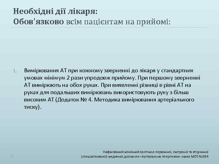 Необхідні дії лікаря: Обов'язково всім пацієнтам на прийомі: 1. Вимірювання АТ при кожному зверненні