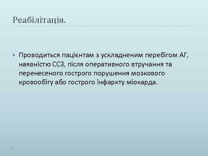 Реабілітація. Проводиться пацієнтам з ускладненим перебігом АГ, наявністю ССЗ, після оперативного втручання та перенесеного