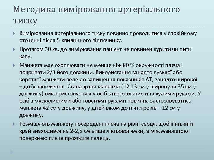 Методика вимірювання артеріального тиску Вимірювання артеріального тиску повинно проводитися у спокійному оточенні після 5