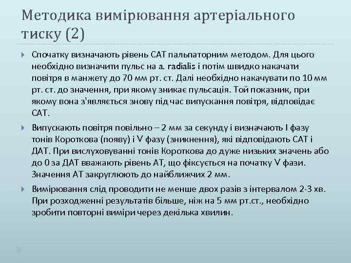 Методика вимірювання артеріального тиску (2) Спочатку визначають рівень САТ пальпаторним методом. Для цього необхідно