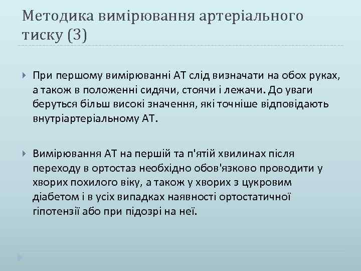 Методика вимірювання артеріального тиску (3) При першому вимірюванні АТ слід визначати на обох руках,