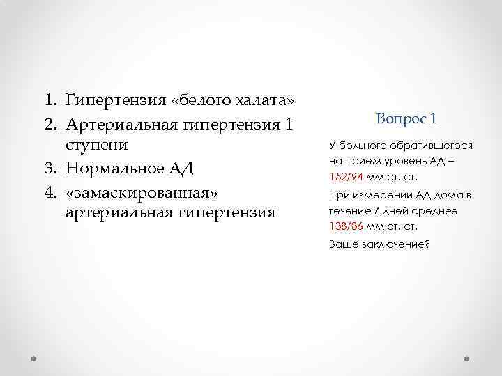 1. Гипертензия «белого халата» 2. Артериальная гипертензия 1 ступени 3. Нормальное АД 4. «замаскированная»