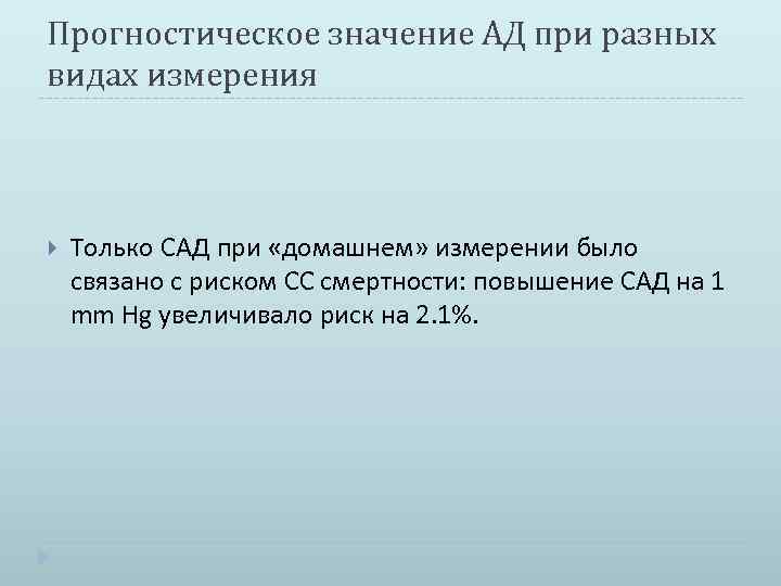 Прогностическое значение АД при разных видах измерения Только САД при «домашнем» измерении было связано