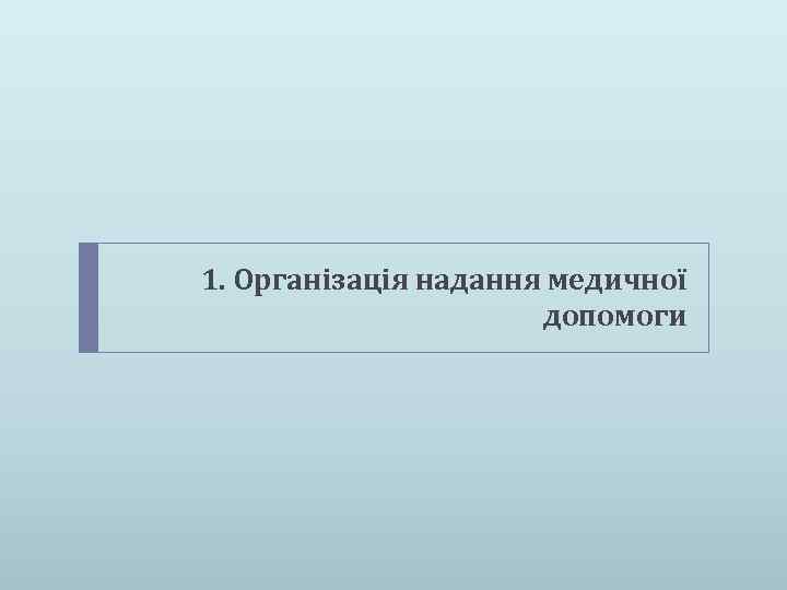 1. Організація надання медичної допомоги 