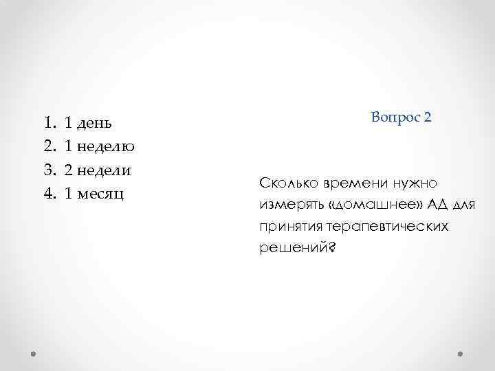 1. 2. 3. 4. 1 день 1 неделю 2 недели 1 месяц Вопрос 2