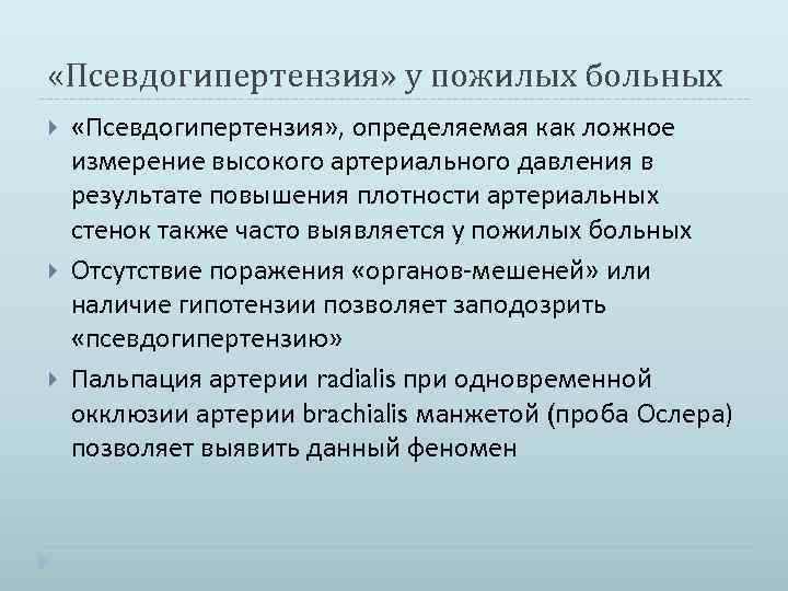  «Псевдогипертензия» у пожилых больных «Псевдогипертензия» , определяемая как ложное измерение высокого артериального давления