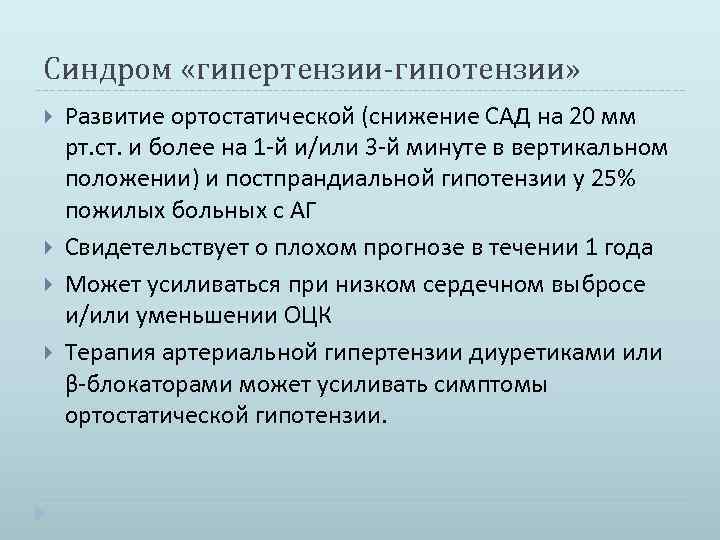 Синдром «гипертензии-гипотензии» Развитие ортостатической (снижение САД на 20 мм рт. ст. и более на