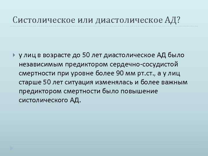 Систолическое или диастолическое АД? у лиц в возрасте до 50 лет диастолическое АД было